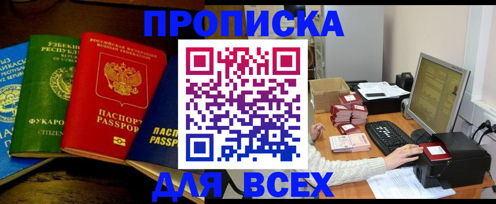 купить прописку в Лабинске
